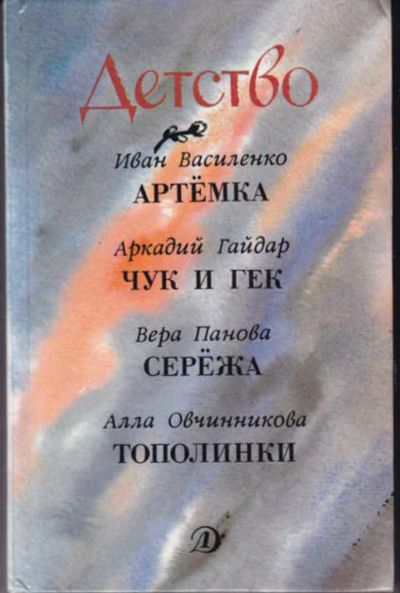 Лот: 12294368. Фото: 1. Детство Повести. Выпуск 1. Художественная для детей