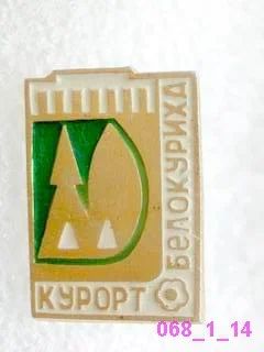 Лот: 7650682. Фото: 1. Знак География - Курорт Белокуриха... Сувенирные