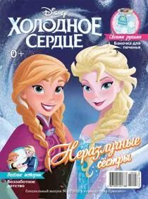 Лот: 6801249. Фото: 1. Журнал Холодное сердце. Подарок... Детские
