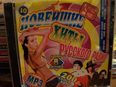 Лот: 9835203. Фото: 1. Хиты русского радио, формат MP3. Аудиозаписи