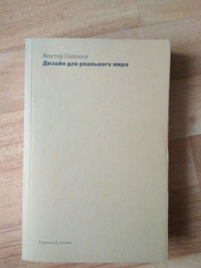 Лот: 14167604. Фото: 1. Книга «Дизайн для реального мира... Дизайн