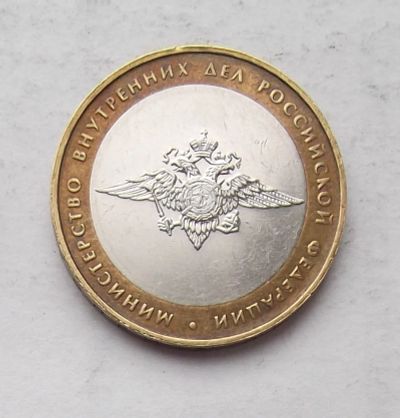 Лот: 3905627. Фото: 1. 10 рублей 2002 МВД. Россия после 1991 года