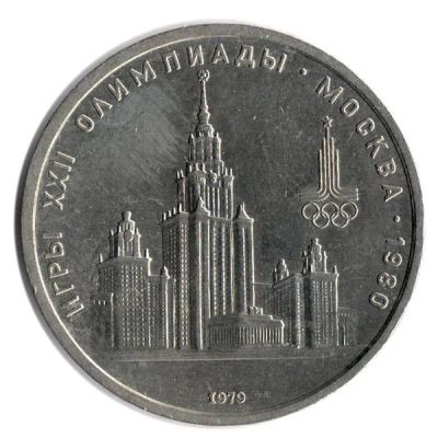 Лот: 3466448. Фото: 1. 1 рубль МГУ.Олимпиада-80 СССР... Россия и СССР 1917-1991 года