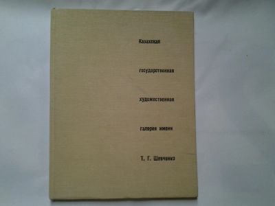 Лот: 4308951. Фото: 1. Казахская государственная художественная... Изобразительное искусство