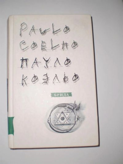 Лот: 3718825. Фото: 1. Пауло Коэльо. Брида. Художественная