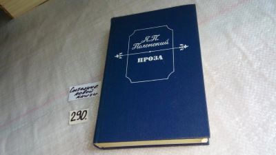 Лот: 8264641. Фото: 1. Я. П. Полонский. Проза, Из немалого... Художественная