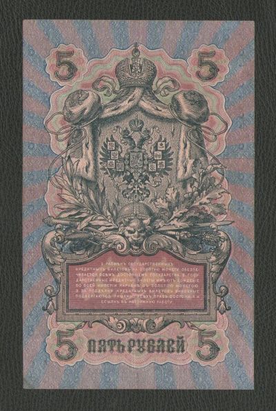 Лот: 16275446. Фото: 1. 5 рублей 1909 года (УА-017) Выпуск... Россия, СССР, страны СНГ