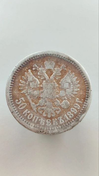 Лот: 25672132. Фото: 1. 50 копеек 1899 года * звезда на... Россия до 1917 года