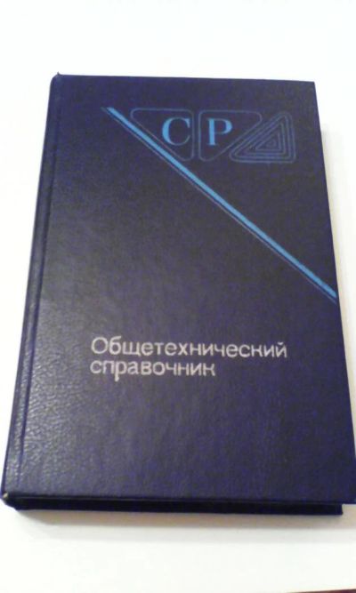 Лот: 4916367. Фото: 1. Общетехнический справочник, ктн... Книги
