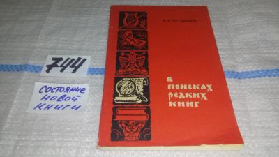 Лот: 11631609. Фото: 1. В поисках редких книг, Борис Челышев... Другое (дом, сад, досуг)