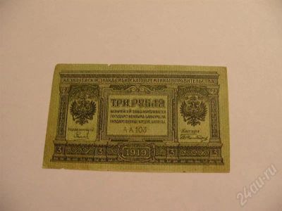 Лот: 435588. Фото: 1. 3 рубля 1919 год. Колчак. Отличная... Россия, СССР, страны СНГ
