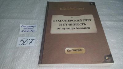 Лот: 10603352. Фото: 1. Бухгалтерский учет и отчетность... Бухгалтерия, налоги