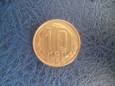 Лот: 11296931. Фото: 1. 10 копеек 1955 года!Оригинал!. Россия и СССР 1917-1991 года