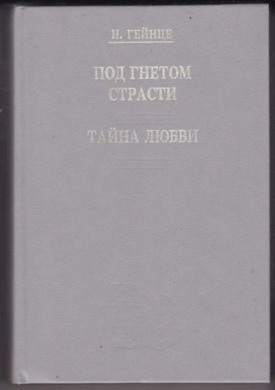 Лот: 23441333. Фото: 1. Под гнетом страсти. Тайна любви. Художественная