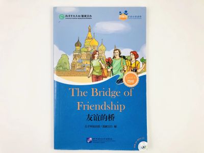 Лот: 23292051. Фото: 1. Мост дружбы. The Bridge of Friendship... Другое (учебники и методическая литература)