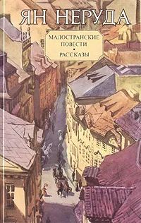 Лот: 24406726. Фото: 1. Ян Неруда - Малостранские повести... Художественная