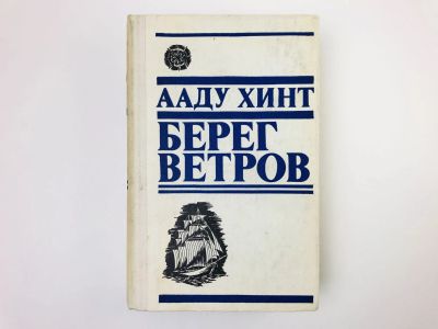 Лот: 24693023. Фото: 1. Берег ветров. Том 2: Книги III-IV... Художественная