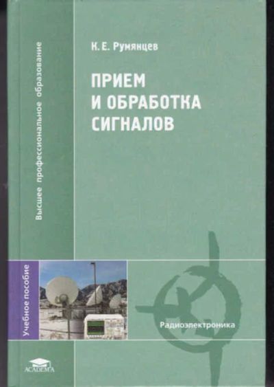 Лот: 14016981. Фото: 1. Прием и обработка сигналов. Электротехника, радиотехника