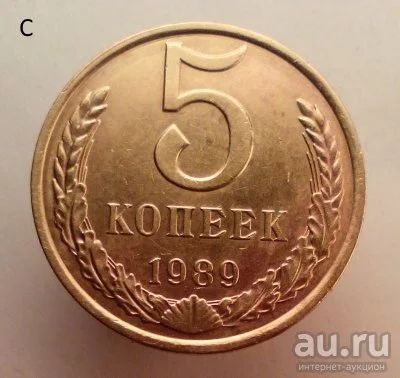 Лот: 13559396. Фото: 1. 5 копеек 1989 год. Россия и СССР 1917-1991 года