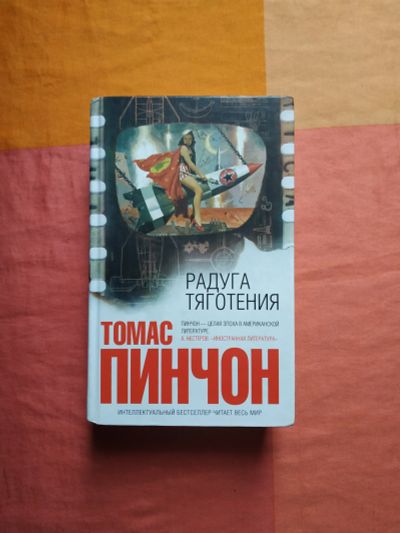 Лот: 18340238. Фото: 1. Томас Пинчон. Радуга тяготения. Художественная