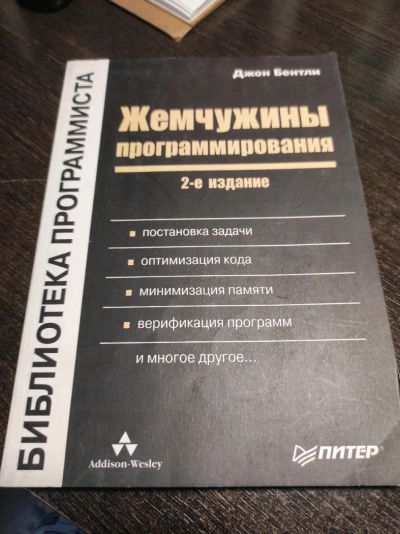 Лот: 19855577. Фото: 1. Жемчужины программирования (2-е... Компьютеры, интернет