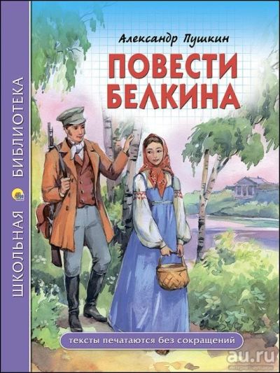 Лот: 15335221. Фото: 1. Пушкин А.С. "Повести Белкина... Художественная для детей