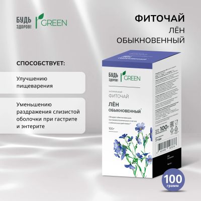 Лот: 23709218. Фото: 1. Будь Здоров Грин лён обыкновенный... Лекарства