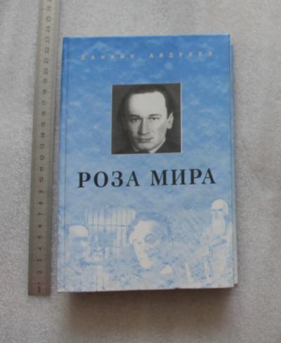 Лот: 22380927. Фото: 1. Роза Мира, Даниил Андреев, 2003... Религия, оккультизм, эзотерика