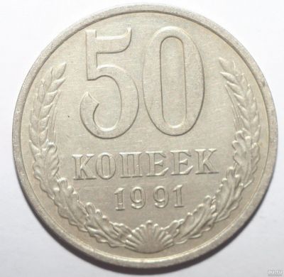 Лот: 13380579. Фото: 1. 50 копеек 1991 год. М. Россия и СССР 1917-1991 года