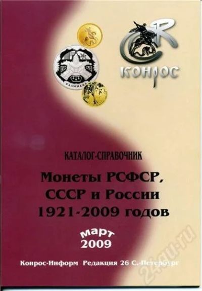 Лот: 220500. Фото: 1. монеты рсфср, ссср и россии 1921-2009... Другое (монеты)