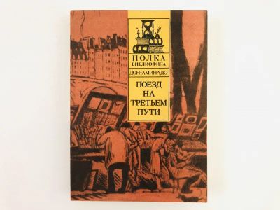 Лот: 23293717. Фото: 1. Поезд на третьем пути. Дон-Аминадо... Мемуары, биографии