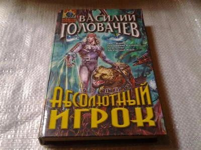 Лот: 5999236. Фото: 1. Серия: Абсолютное Оружие, В. Головачев... Художественная