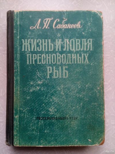 Лот: 14930757. Фото: 1. Сабанеев. Жизнь и ловля пресноводных... Охота, рыбалка