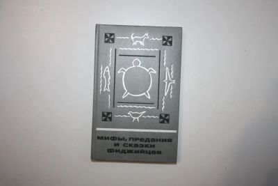 Лот: 23269876. Фото: 1. Мифы, предания и сказки фиджийцев... Художественная