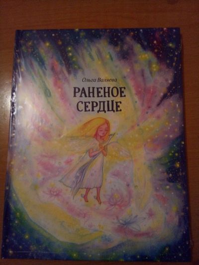 Лот: 13123979. Фото: 1. Книга-сказка О.Валяевой "Раненое... Книги для родителей