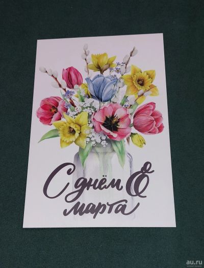 Лот: 18544144. Фото: 1. Открытка. С днём 8 Марта. Открытки, конверты