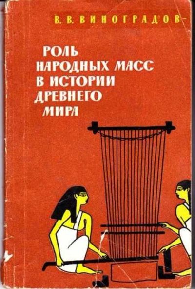 Лот: 12256034. Фото: 1. Роль народных масс в истории древнего... Другое (учебники и методическая литература)