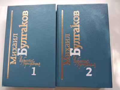 Лот: 25645688. Фото: 1. М. Булгаков Избранное в 2т. Художественная