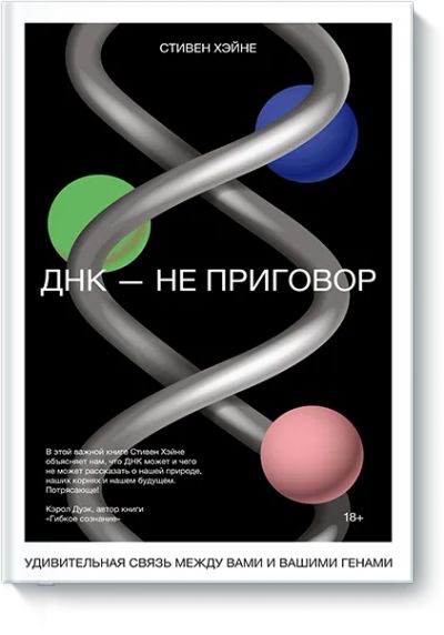 Лот: 24458626. Фото: 1. ДНК — не приговор. Публицистика, документальная проза