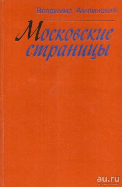 Лот: 15505352. Фото: 1. Амлинский Владимир - Московские... Художественная