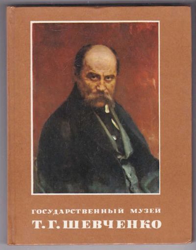 Лот: 23440023. Фото: 1. Государственный музей Т. Г. Шевченко... Другое (искусство, культура)