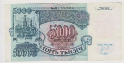 Лот: 11356936. Фото: 1. 5000 рублей 1992г. сохран! серия... Россия, СССР, страны СНГ