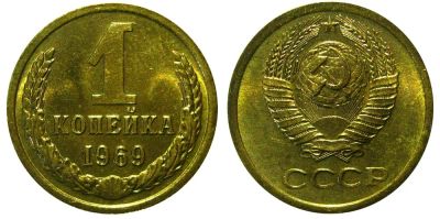 Лот: 8828322. Фото: 1. 1 копейка 1969 года СССР. Из оборота... Россия и СССР 1917-1991 года