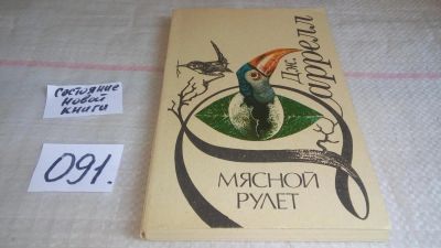 Лот: 8188817. Фото: 1. Мясной рулет, Джералд Даррелл... Художественная для детей