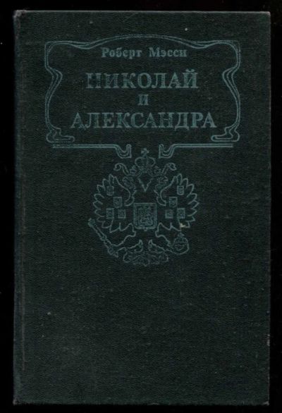Лот: 23437037. Фото: 1. Николай и Александра. Мемуары, биографии