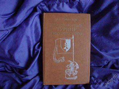 Лот: 1926119. Фото: 1. Международный турнир гроссмейстеров... Спорт, самооборона, оружие