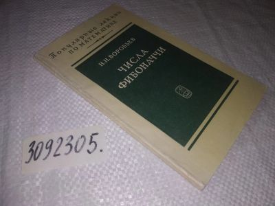 Лот: 23512117. Фото: 1. (3092305*2)Воробьев Н. Числа Фибоначчи. Физико-математические науки