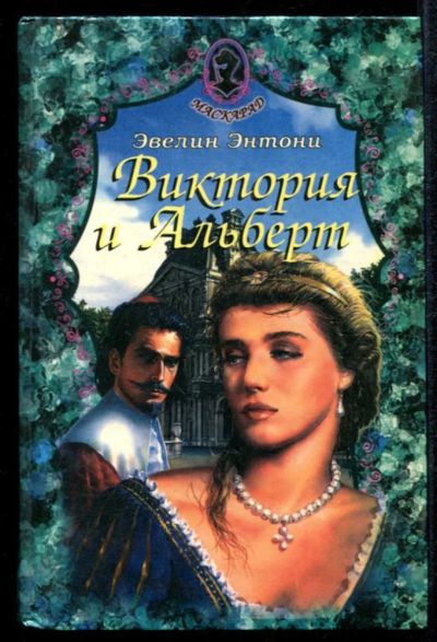 Лот: 23435159. Фото: 1. Виктория и Альберт. Художественная