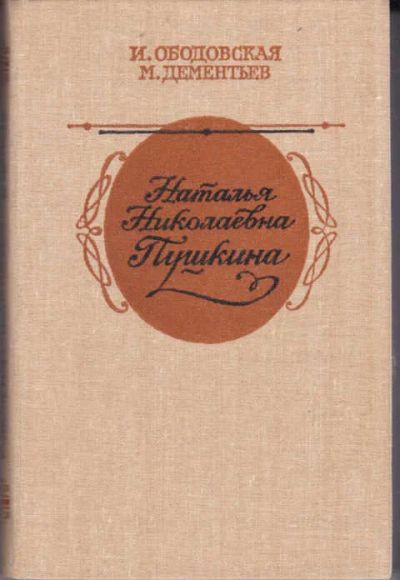Лот: 12294385. Фото: 1. Наталья Николаевна Пушкина По... Мемуары, биографии