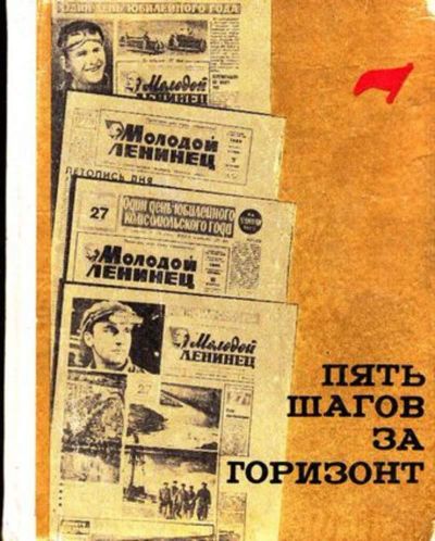 Лот: 23444646. Фото: 1. Пять шагов за горизонт. Публицистика, документальная проза